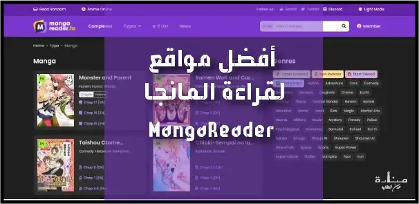 MangaReader هي منصة مجانية على الإنترنت تمكنك من الوصول إلى مجموعة من سلاسل المانجا