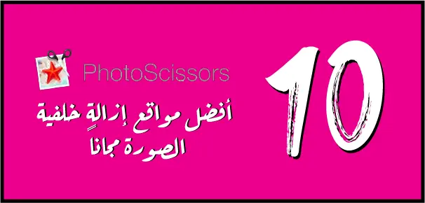 PhotoScissors هي أداة إزالة الخلفية من الصورة أون لاين بشكل مجاني