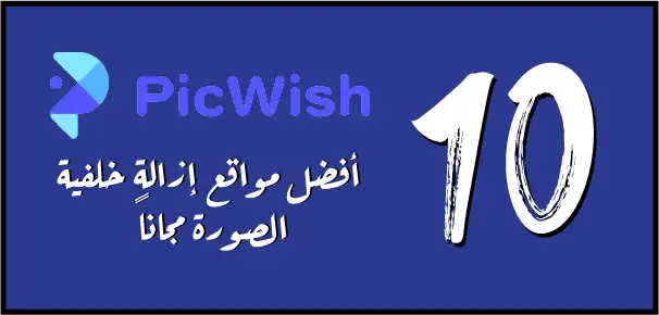 PicWish هو موقع إزالة الخلفية من الصور