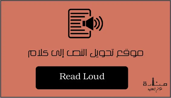 ReadLoud هو واحد من أفضل مواقع تحويل النص إلى صوت للغة الانجليزية