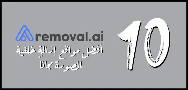 Removal هو موقع حذف خلفية الصورة أون لاين مجاناً