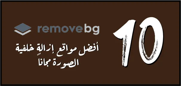 Remove هو موقع مسح خلفية الصورة بشكل مجاني