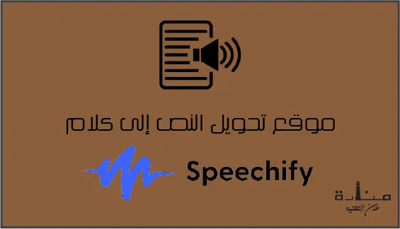 Speechify هو واحد من مواقع تحويل النص إلى كلام من وجهة نظري