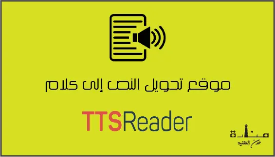 TTS Reader هو موقع ممتاز لتحويل الكتابة إلى صوت