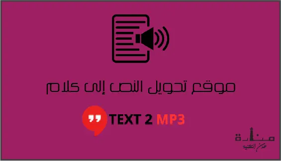 TextToMP3 هو موقع مجاني لتحويل النص المكتوب إلى صوت بعدة لغات