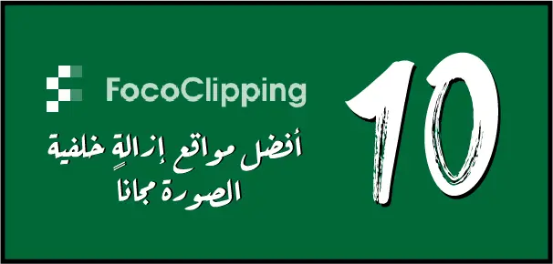 g هو واحد من أفضل مواقع حذف خلفية الصورة أون لاين بشكل مجاني