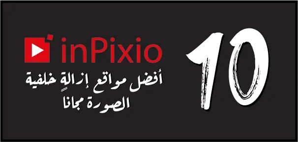 inPixio هو موقع إزالة الخلفية بجودة عالية وبشكل مجاني 100%