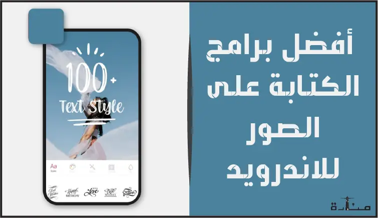 مجموعة برامج تساعدك على تصميم صور جميلة والكتابة عليها