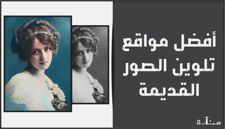 أفضل 10 مواقع تلوين الصور القديمة اون لاين مجاناً