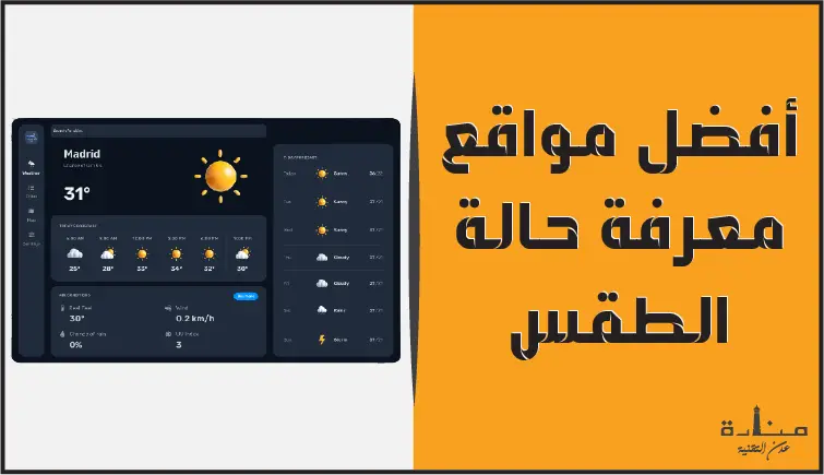 أفضل 10 مواقع طقس عالمية لمعرفة الطقس في موقعك