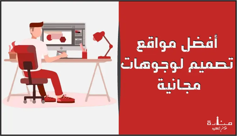 أفضل 12 موقع تصميم لوجوهات اون لاين مجاناً
