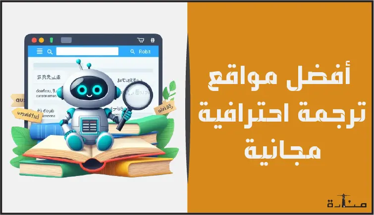 كسر حاجز اللغة مع أفضل أدوات الترجمة المجانية لعام 2024