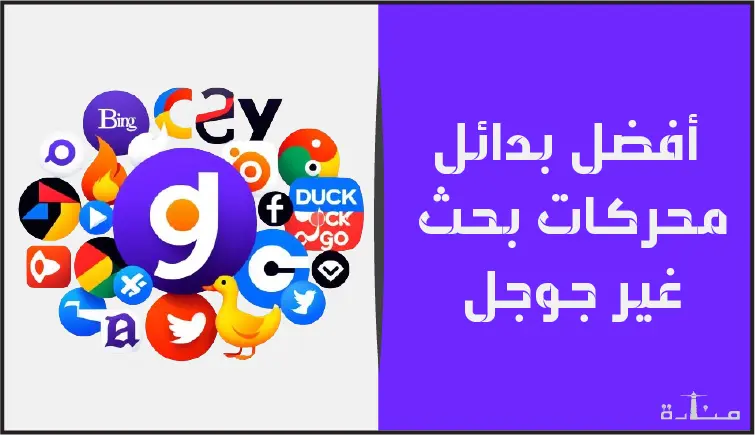 أفضل 10 بدائل لمحرك البحث جوجل لعام 2024
