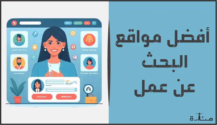 أقوى منصات البحث عن عمل باللغة العربية والانجليزية