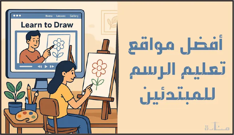 تعرف على أفضل منصات تعليم الرسم للمبتدئين