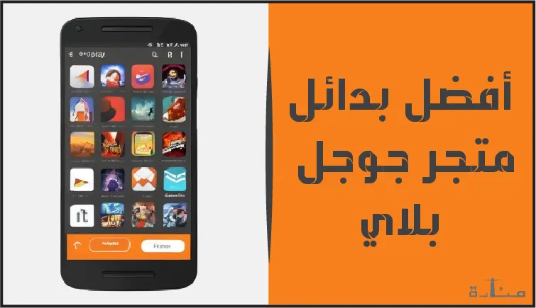 استمتع بتطبيقات رائعة مجانًا! أفضل 13 موقع بديل لقوقل بلاي لعام 2024