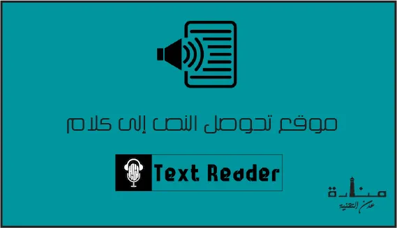 Texts Reader هو أقوى موقع تحويل النص إلى كلام باللغة العربية والانجليزية