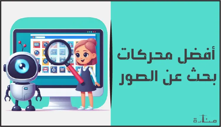 هل تبحث عن محرك بحث للصور احترافية؟ إليك أفضل الخيارات المتاحة لك