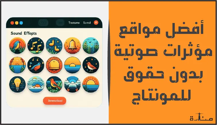 أفضل مواقع مؤثرات صوتية بدون حقوق للمونتاج