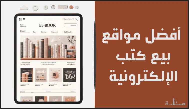 دليلك الشامل لأفضل 12 موقع لبيع الكتب الإلكترونية تناسب احتياجاتك لعام 2024