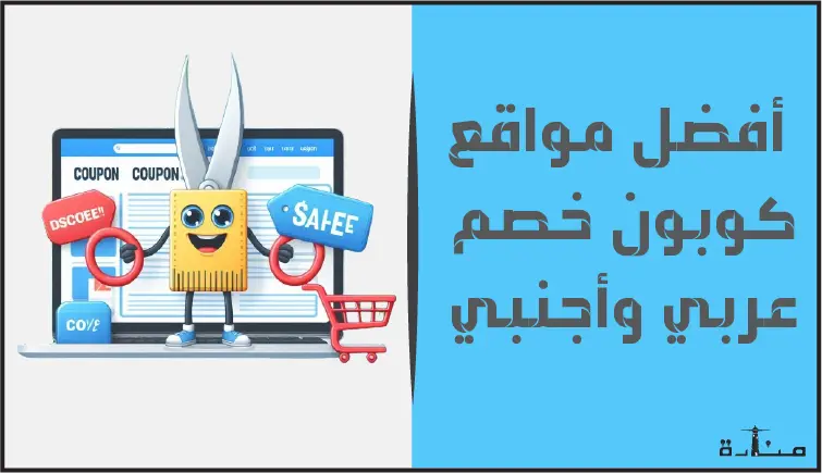 أفضل منصات كوبون خصم عربي وأجنبي لعام 2024