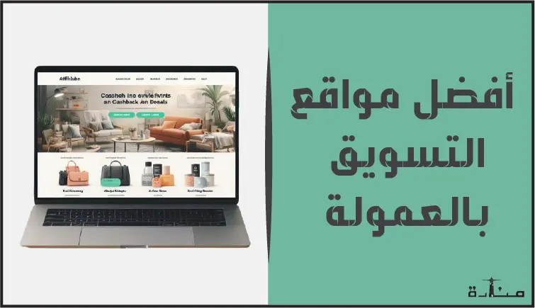 اربح من الإنترنت بسهولة! أفضل 10 منصات تسويق بالعمولة لعام 2024