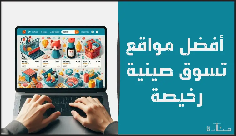 مواقع تسوق صينية رخيصة: وداعاً لِدفع مبالغ باهظة، مرحباً بعالم التسوق الذكي!