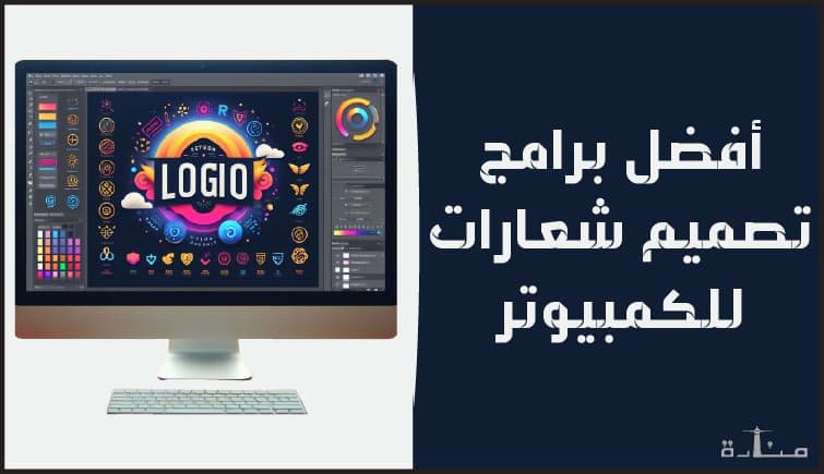 صورة توضيحية لمقال يتحدث عن أفضل برامج كمبيوتر لتصميم الشعارات