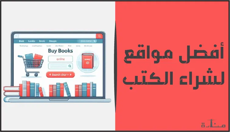 استمتع بقراءة الكتب بأسعار مناسبة! أفضل 10 مواقع لشراء الكتب العربية والإنجليزية اون لاين لعام 2024