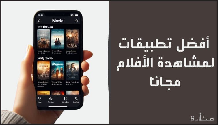 صورة تعبيرية لمقال يتحدث عن أفضل تطبيقات مشاهدة الأفلام بشكل مجاني.