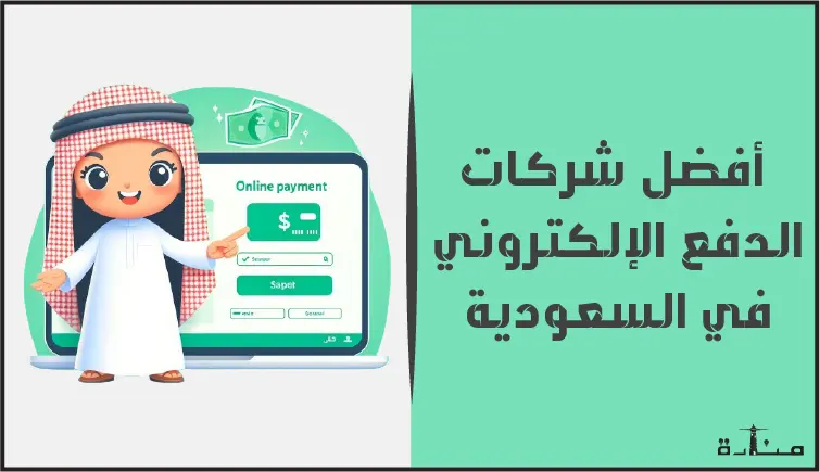 أفضل شركات الدفع الإلكتروني عبر الإنترنت في السعودية لعام 2024