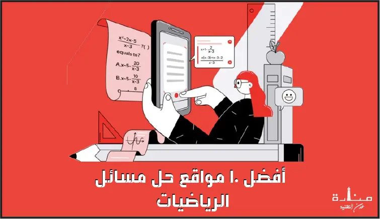 أفضل 10 مواقع حل مسائل الرياضيات