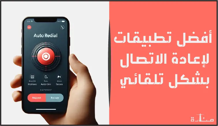 برامج إعادة اتصال تلقائي سهلة الاستخدام ومجانية