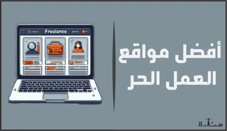 افتح باب الفرص: أفضل منصات العمل الحر للعثور على وظائف مميزة في 2024