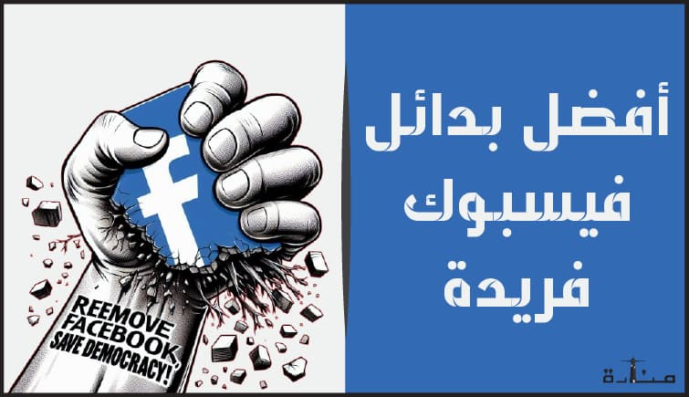 صورة توضيحية لمنشور يتحدث عن أفضل بدائل الفيسبوك لعام 2024