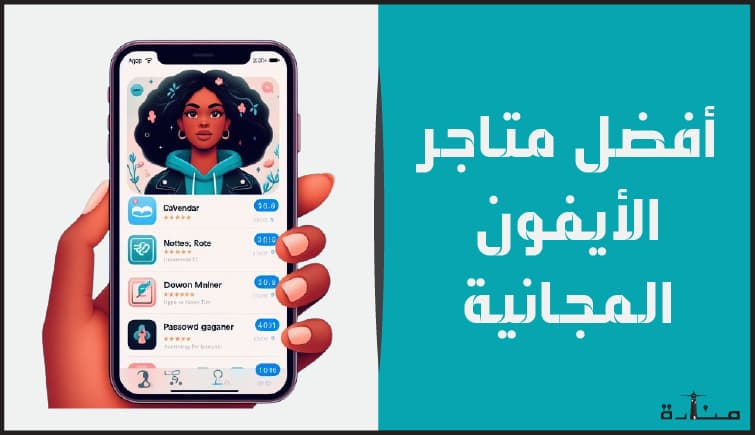 صورة توضيحية لمنشور يتحد عن أفضل متاجر تطبيقات الايفون المجانية