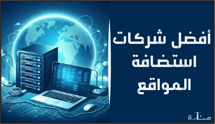 استمتع بتجربة استضافة مواقع استثنائية إليك أفضل 10 شركات استضافة لعام 2024