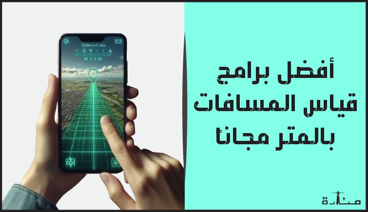 صورة توضيحية لمقال يتحدث عن أفضل تطبيقت قياس المسافات بالمتر