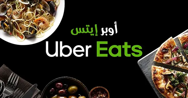 أوبر إيتس برامج توصيل اكل