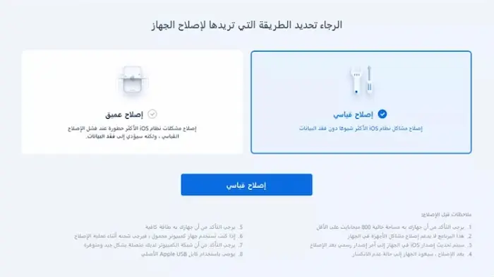 اختر وضع الإصلاح القياسي.