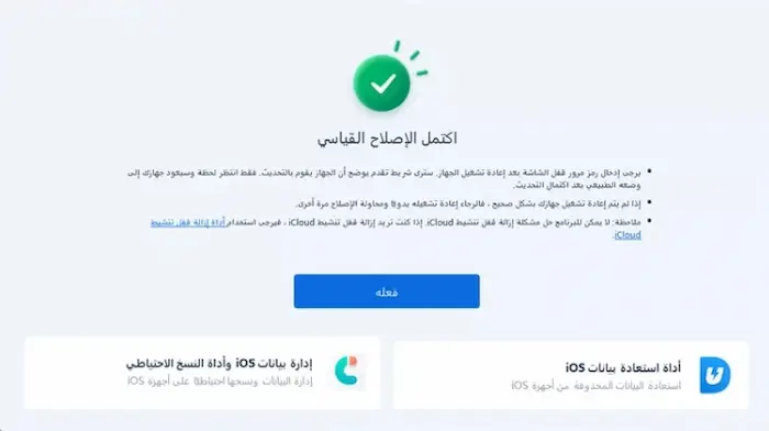 الانتهاء من الإصلاح