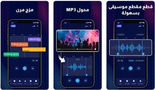 Audio Editor هو برنامج لتعديل الصوت وتحسينه احترافي خاص لأجهزة الاندرويد