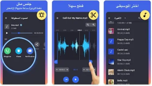 MP3 Cutter هو برنامج لتعديل الصوت وتقطيعه لإنشاء نغمات مميزة