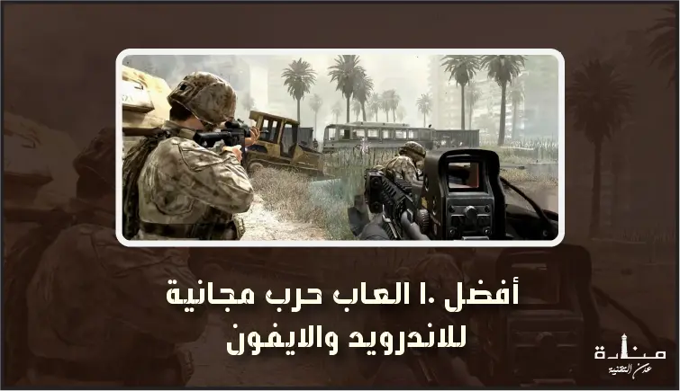 أفضل 10 العاب حرب مجانية للاندرويد والايفون
