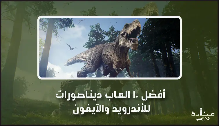 أفضل 10 العاب ديناصورات للأندرويد والآيفون