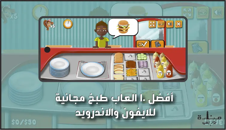 أفضل 10 العاب طبخ مجانية للايفون والاندرويد