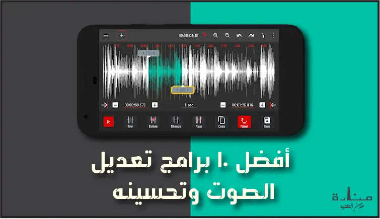 أفضل 12 برنامج تعديل الصوت وإضافة مؤثرات للاندرويد والايفون
