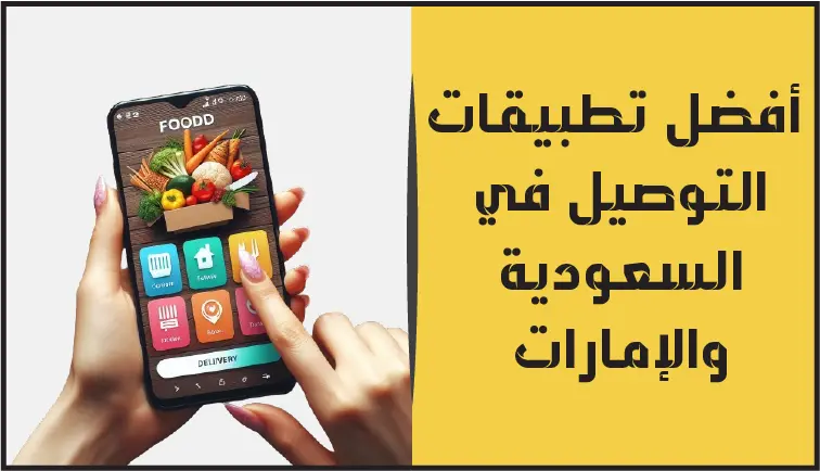 طعامك المفضل في أي وقت وفي أي مكان! تلذذ بتجربة توصيل مميزة من أفضل المطاعم والمتاجر في السعودية والإمارات.