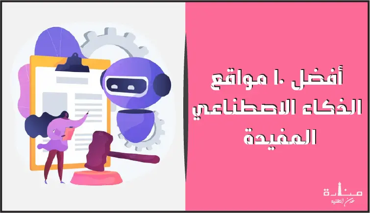 أفضل 10 مواقع الذكاء الاصطناعي المفيدة والقيمة