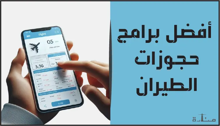 سافر بذكاء ووفر المال: إليك أفضل برامج حجز الطيران